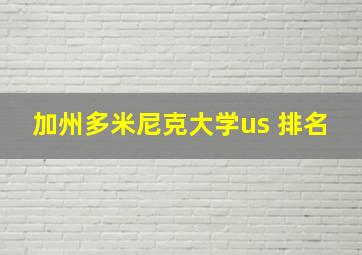 加州多米尼克大学us 排名